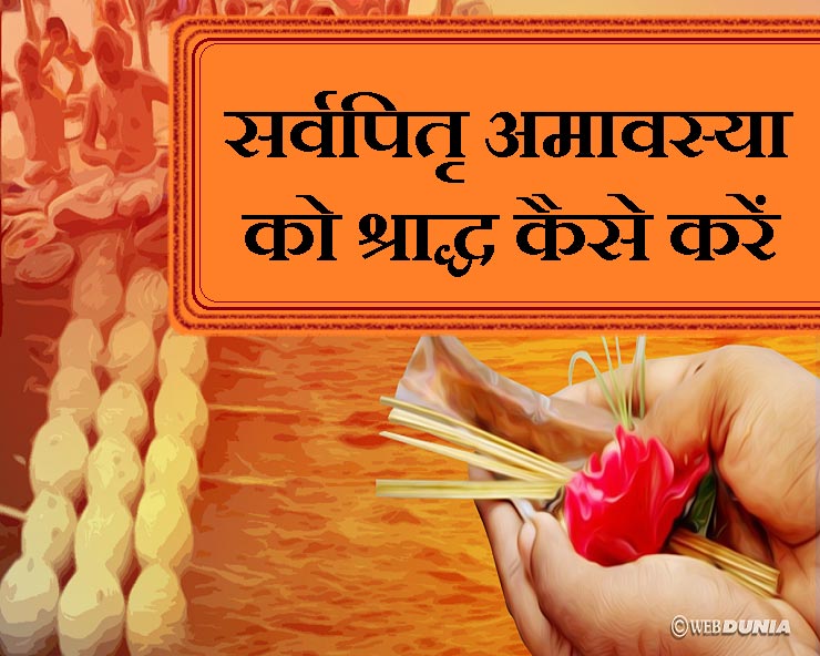 अगर आप श्राद्ध करना भूल गए तो अमावस्या को अवश्य करें